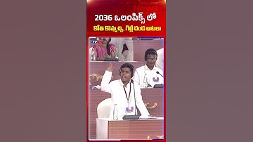 ఒలంపిక్స్ లో కోటి కొమ్మచ్చి Students Mock Assembly #viral #ytshorts #tv5news