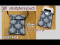DIY スマホポーチの作り方 簡単 裏地付き How to make a smartphone pouch スマホポシェット 미니 핸드폰가방