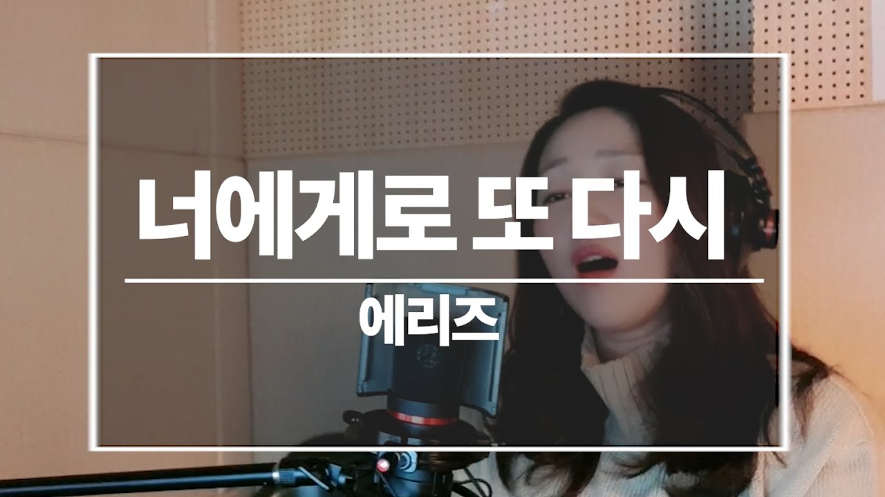 남자 가수 커버 -너에게로 또 다시