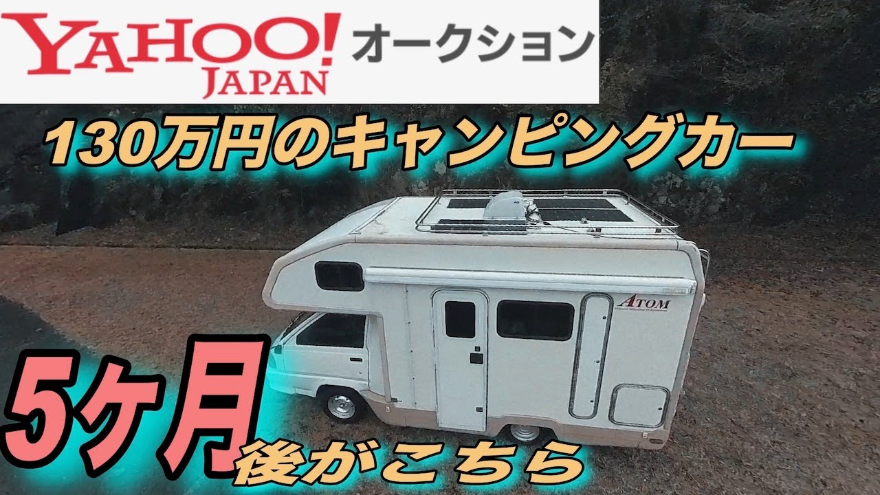【ヤフオク130万円キャンピングカー】５ヶ月の修理どDIYの進化がこれだ！