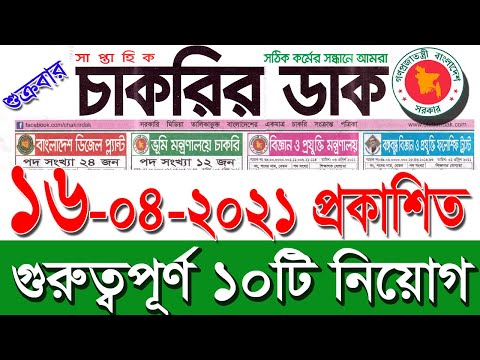 সাপ্তাহিক চাকরির ডাক পত্রিকা 16 এপ্রিল 2021 Chakrir Dak Potrika 16 April 2021|চাকরির খবর|SR Job Life