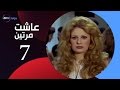 3asht Mrteen Series / Episode 7 - مسلسل عاشت مرتين - الحلقة السابعة