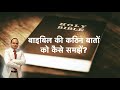       how to understand the difficult verses of the biblesachin clive