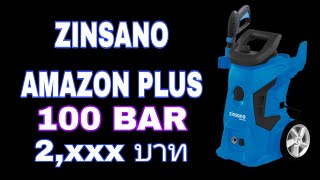 รีวิว เครื่องฉีดน้ำแรงดันสูง ZINSANO AMAZON PLUS 100 BAR