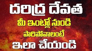 దరదర దవత మ ఇటల నడ పరపవలట ఇల చయడDaridra Devatha Povalante Emi Cheyaliastrology