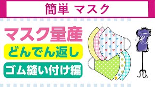 マスク 作り方,マスクの作り方｜マスクをゴリゴリ作れる裏ワザ、どんでん返し　How to make a three-dimensional mask