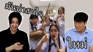 ชีวิตในโรงเรียนที่สนุกสนาน | Korean reacts to Thai Student Tiktok