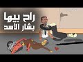 عاجل مطور يدهس بشار الأسد يوميات بشار ٤٥ 