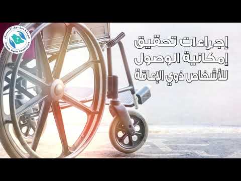 إمكانية الوصول للأشخاص ذوي الإعاقة