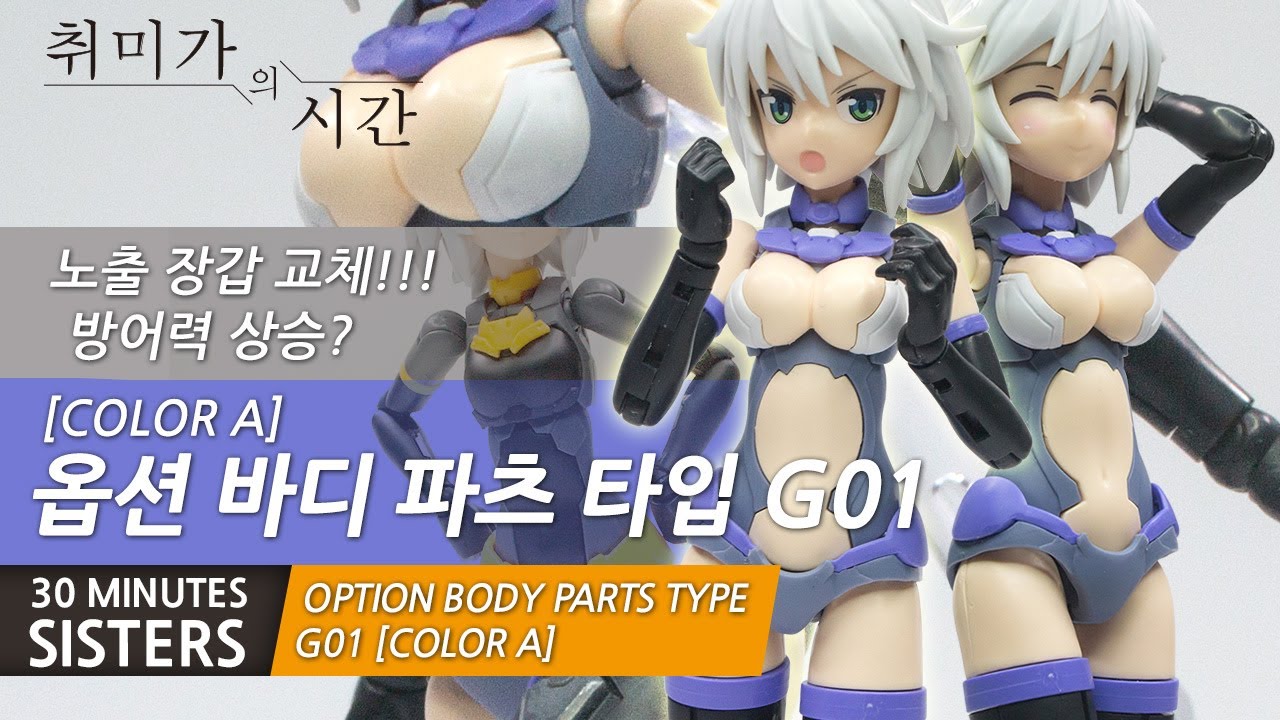 30MS] 그녀의 강화파츠? 옵션바디파츠 G01 Color A! - YouTube