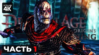Dragon Age: Origins - Awakening – Прохождение [4K] ─ Часть 1 | Драгон Эйдж Геймплей На Русском
