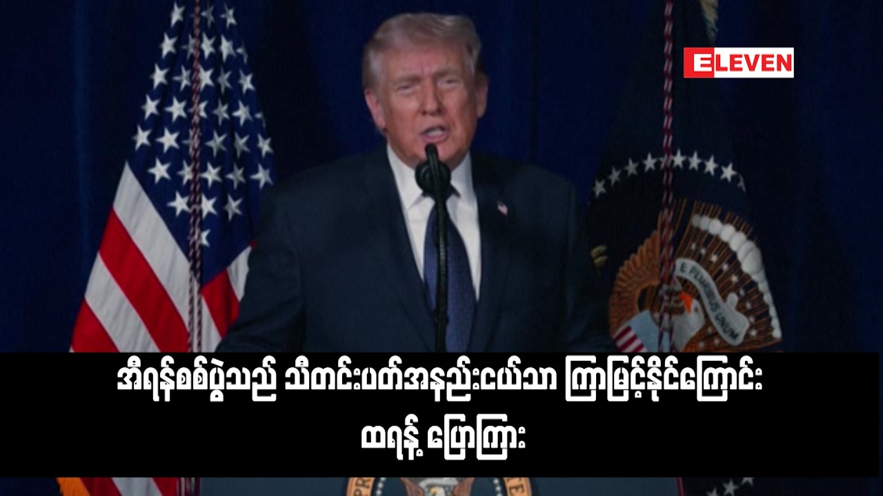 အီရန်စစ်ပွဲသည် သီတင်းပတ်အနည်းငယ်သာ ကြာမြင့်နိုင်ကြောင်း ထရန့် ပြောကြား