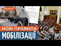 ❗ МОБІЛІЗАЦІЯ ПО-НОВОМУ: що чекає українців у 2024?