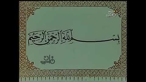 تجويد متلفز نادر لفضيلة القارئ الشيخ/ محمود علي البنا لما تيسر من سورة الأنفال