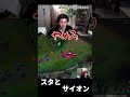 スタとサイオン #shorts #leagueoflegends