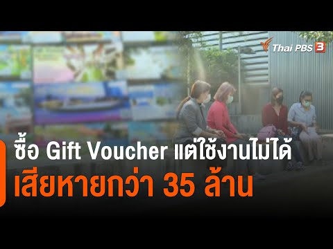 ซื้อ Gift Voucher เที่ยว - กิน แต่ใช้งานไม่ได้ : สถานีร้องเรียน (25 ม.ค. 65)