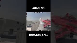 루게니의 종합게임 서든편! #shorts #서든어택 #서든어택랭크전 #종합게임
