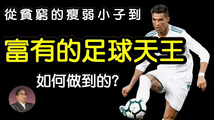 Cristiano Ronaldo  C罗 贫穷的瘦弱小子到富有的足球天王∣摆脱贫穷、实现财富自由,运动赚钱人物的励志故事∣薪资最高的运动员 勤奋、自律、专注 活出精采生命 - 天天要闻