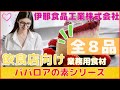 【ババロアの素 8品】 　伊那食品㈱ 　飲食店向け業務用食材総合カタログ