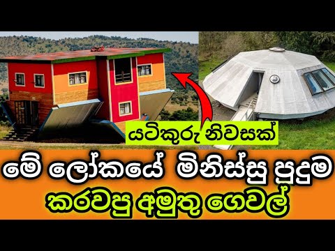 මිනිස්සු හදල තියන අමුතු ගෙවල්  | Strange houses built by people | M-Nim Studio  #home #house