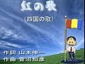 学会歌【紅の歌】(四国の歌) 歌あり-字幕あり