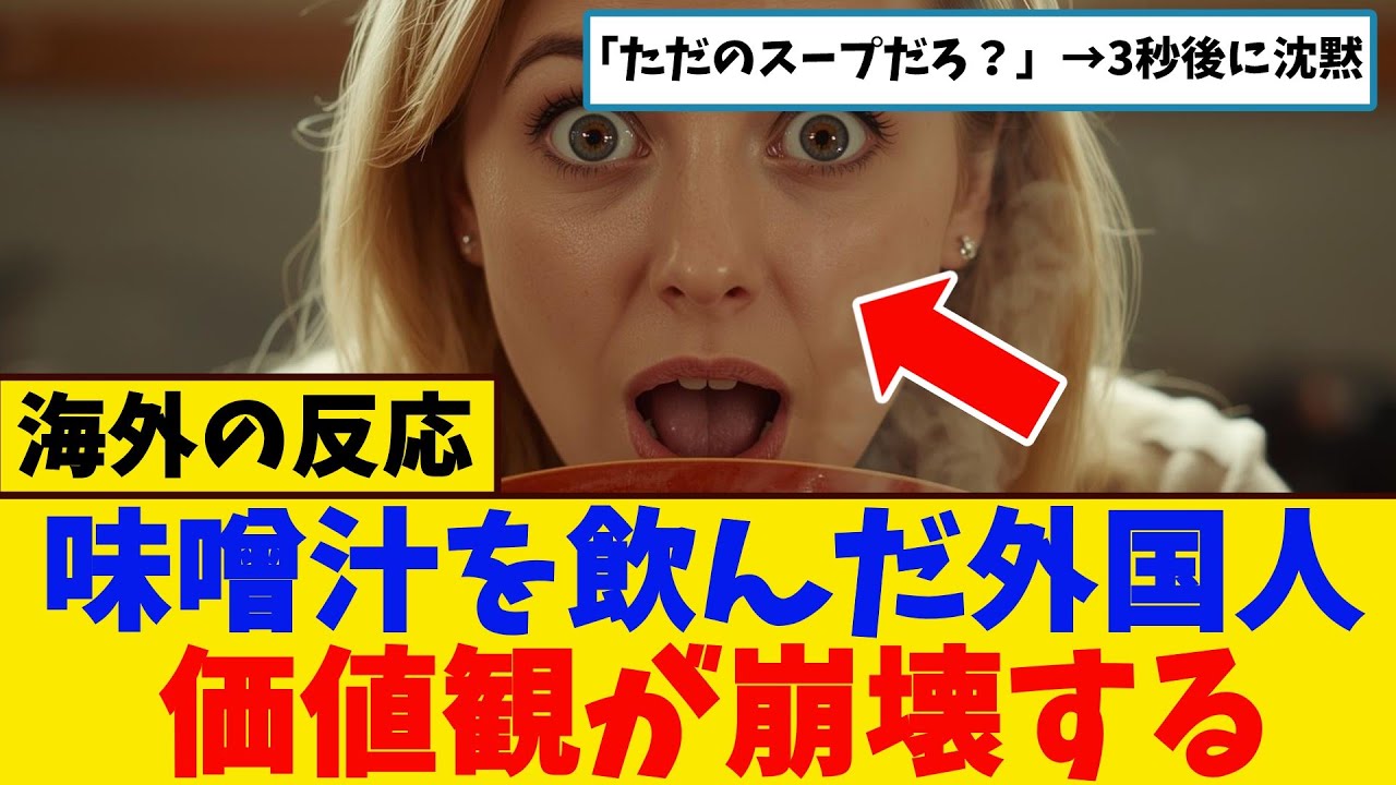 【海外の反応】「ただのスープだろ？」→3秒後、価値観崩壊、世界がまだ気づいていない日本の最終兵器「味噌汁」