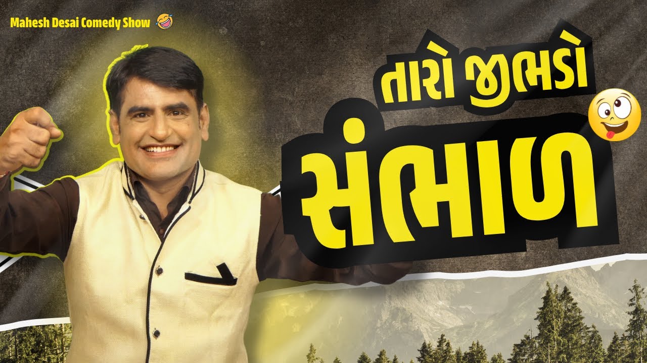 તારો જીભડો સંભાળ | Jokes Gujarati | Comedy in Gujarati | Laughter show | Mahesh desai | Gujju Masti