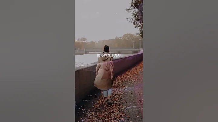 深秋，薄念，花不語，風卻懂，有些人來了去了，有些人遠了近了，匆匆又是一年秋！春有百花秋有月，夏有涼風冬有雪，若無閑事掛心頭，便是人間好時節#音樂推薦 #純音樂 #輕音樂 #愛在深秋 - 天天要聞