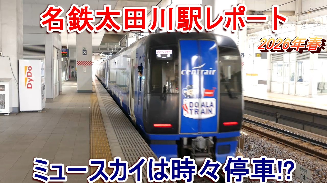 名鉄系統板　太田川　常滑 名鉄太田川駅レポート 2026年春 朝のミュースカイは停車！？ - YouTube