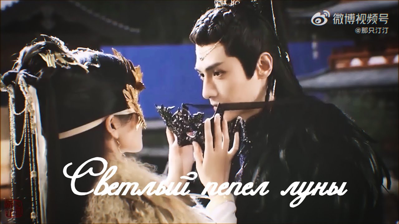 Светлый пепел луны - YouTube