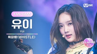 [I-LAND2/3회 FANCAM] 유이 YUI ♬휘파람(WHISTLE) – BLACKPINK @시소게임