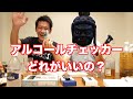 [検証]たくさんあるアルコールチェッカー一体どれがいいの？？