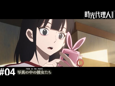 時光代理人 - LINK CLICK- Ⅱ 第4話「写真の中の彼女たち」WEB予告