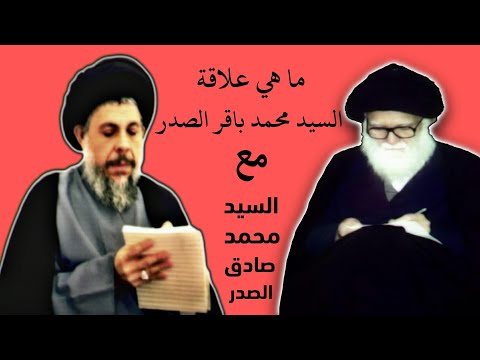 علاقة الشهيد الاول السيد محمد باقر الصدر ب الشهيد الثاني السيد محمد صادق الصدر