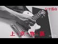 シャ乱Q 上・京・物・語 ギターソロ 弾いてみた