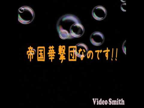 檄!!帝国華撃団 冴えカノver. 歌ってみた