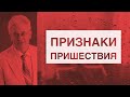 Признаки пришествия - Михаил Савин