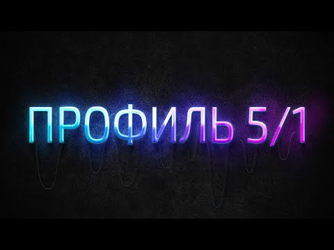 Профиль 5/1 Дизайн