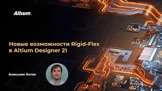 Вебинар Новые возможности Rigid Flex в Altium Designer 21