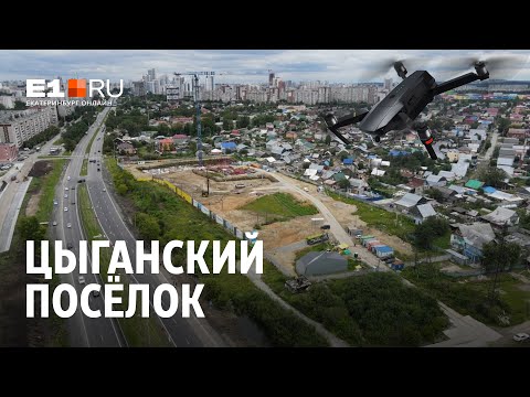Цыганский посёлок на