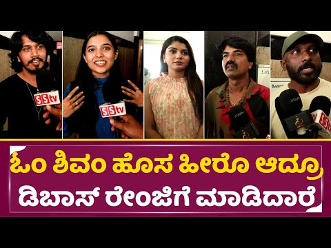 ಓಂ ಶಿವಂ ಹೊಸ ಹೀರೊ ಆದ್ರೂ ಡಿಬಾಸ್ ರೇಂಜಿಗೆ ಮಾಡಿದಾರೆ |Om Shivam movie Celebrity Review | Darshan | SStv ಓಂ ಶಿವಂ ಹೊಸ ಹೀರೊ ಆದ್ರೂ ಡಿಬಾಸ್ ರೇಂಜಿಗೆ ಮಾಡಿದಾರೆ |Om Shivam movie Celebrity Review | Darshan | SStv