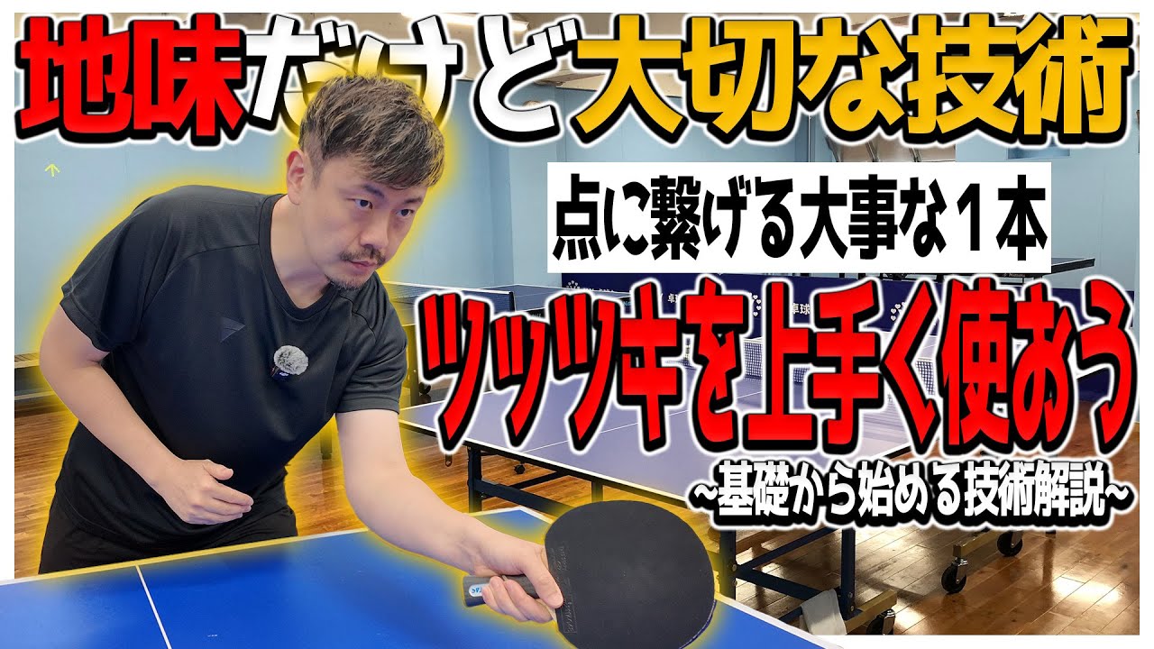 【卓球】地味だけど大切な技術「ツッツキ」を語らせてください…！【張一博の基礎から始める技術解説 ツッツキ編】