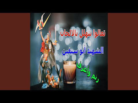 موسيقي تعالوا نتهلل بالالحان ابوسيفين 
