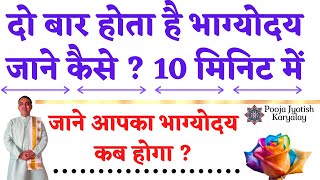 दो बार होता है भाग्योदय जाने कैसे?सिर्फ10 मिनटमे।bhagyoday kab hoga|bhagyoday|pooja jyotish karyalay