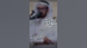 سوره الصافات #قران_كريم #الرحمن #ارحقلبك #اكسبلور #المصحف #دعاء_مستجاب #القزابري  #تيك_توك