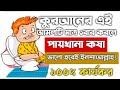          paikhan kosha hole valo korar upai amol doah quranic dua