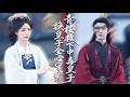 特工魂穿相府嫡女,青楼救下中毒皇子!她以医术复仇夺回家产,他却步步沦陷,夜夜护她入怀,交易最终变真心,携手虐渣夺天下,余生都不负她!#古装#shortdrama#古装短剧#爱情【倾世医妃不好惹】