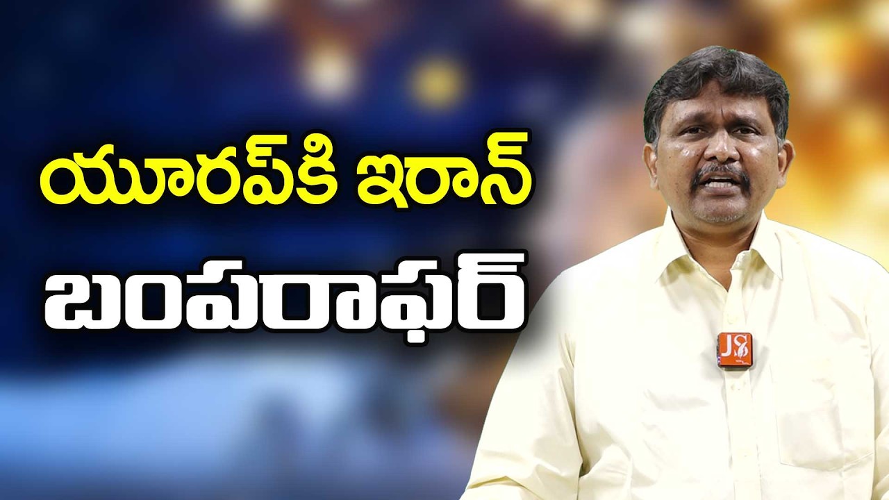 Iran ask Europe on oil || యూరప్ కి ఇరాన్ బంపర్ ఆఫర్