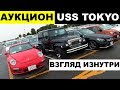 SferaCar в Японии - аукцион USS TOKYO! Взгляд изнутри, как ПРОДАЮТ АВТО В ЯПОНИИ!