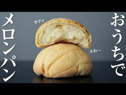 おうちでメロンパンが作れる! 誰でもサクふわメロンパンのレシピ